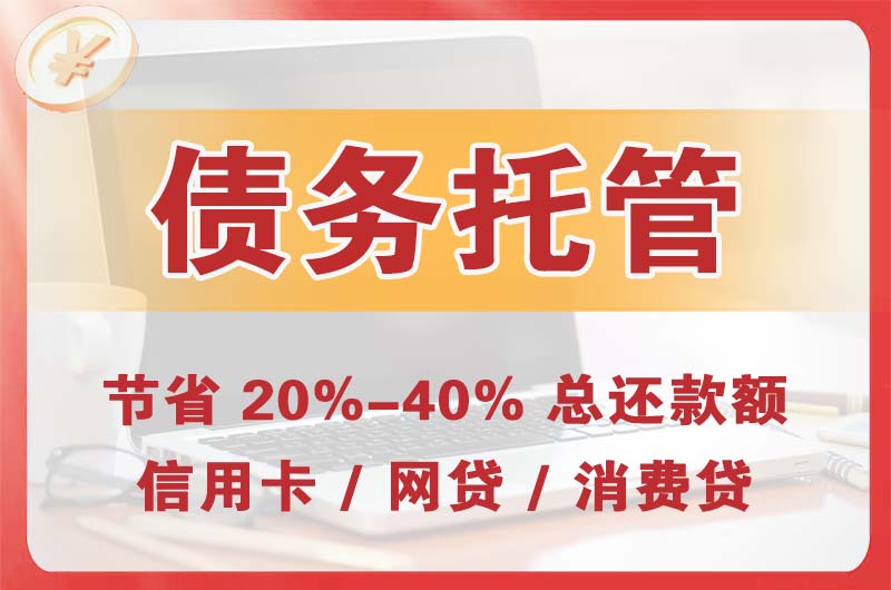 延边债务托管