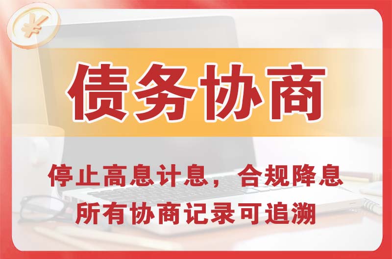 延边债务协商